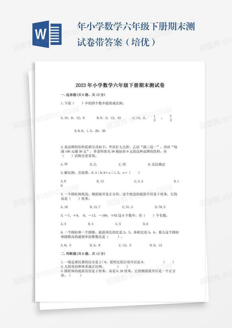 年小学数学六年级下册期末测试卷带答案（培优）