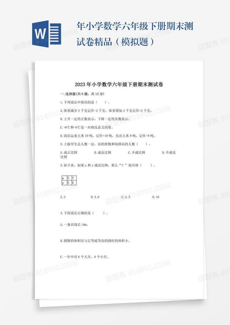 年小学数学六年级下册期末测试卷精品（模拟题）