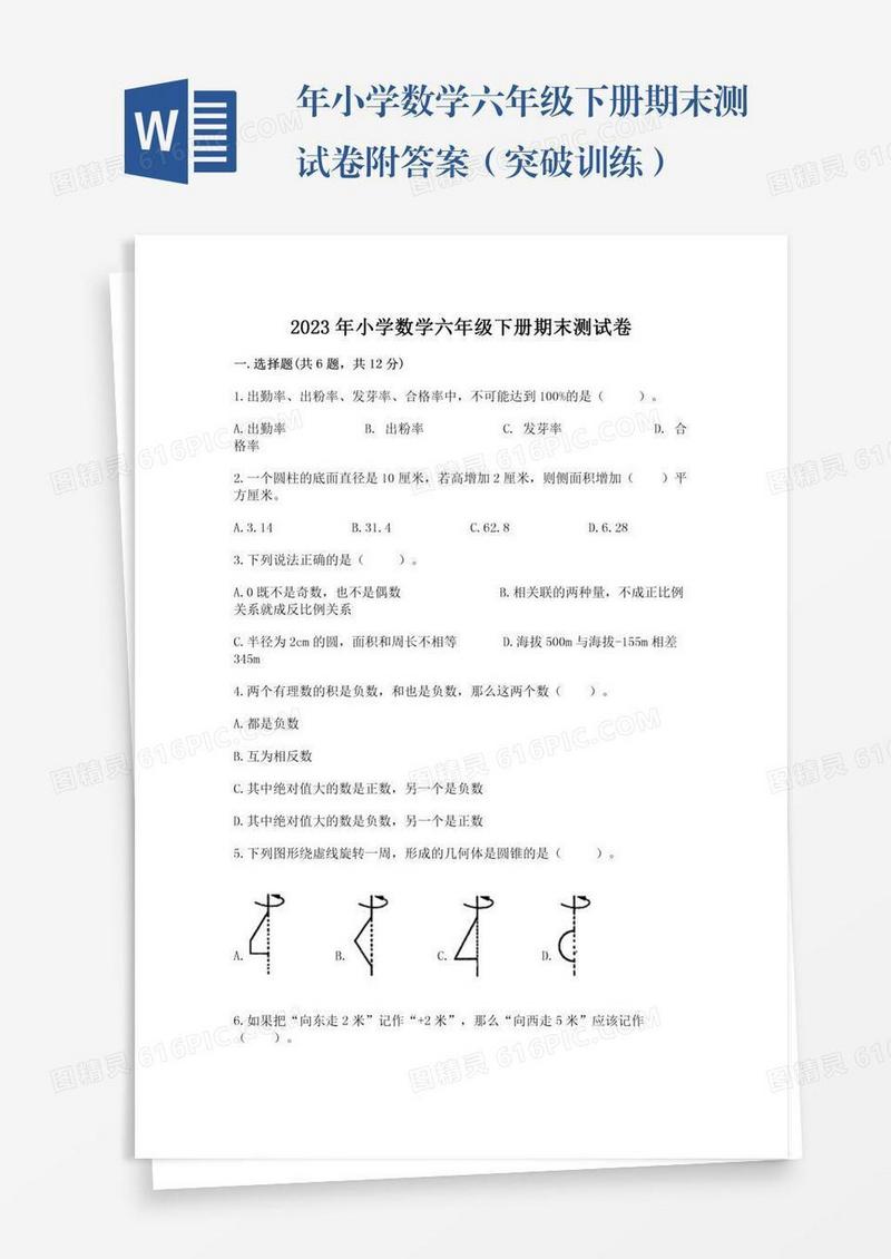 年小学数学六年级下册期末测试卷附答案（突破训练）