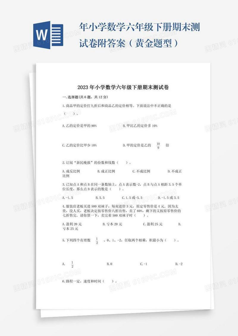 年小学数学六年级下册期末测试卷附答案（黄金题型）