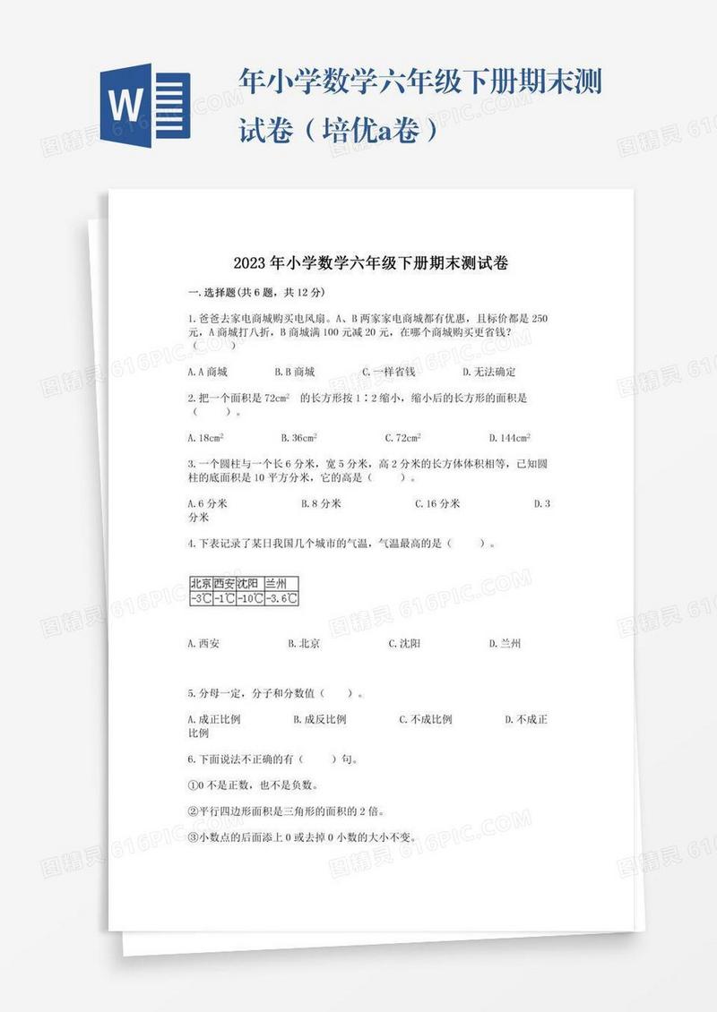 年小学数学六年级下册期末测试卷（培优a卷）