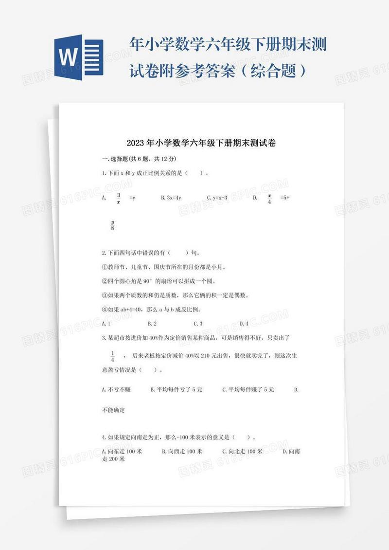年小学数学六年级下册期末测试卷附参考答案（综合题）