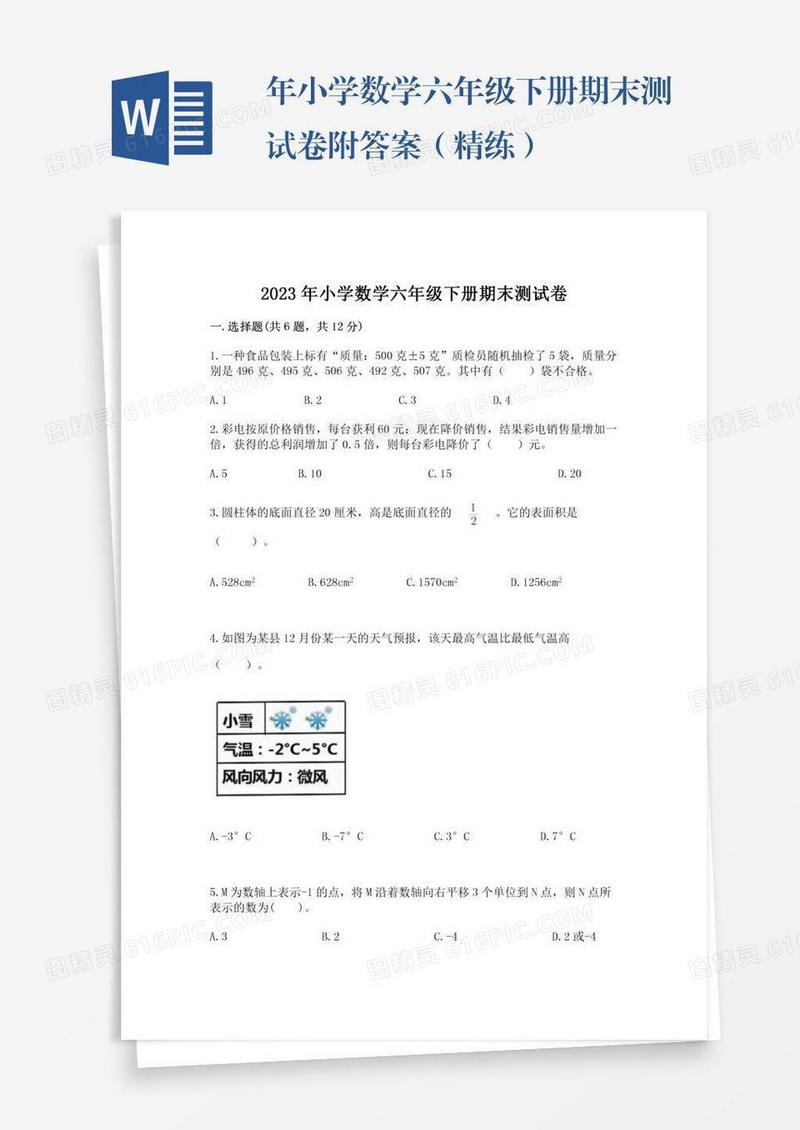 年小学数学六年级下册期末测试卷附答案（精练）