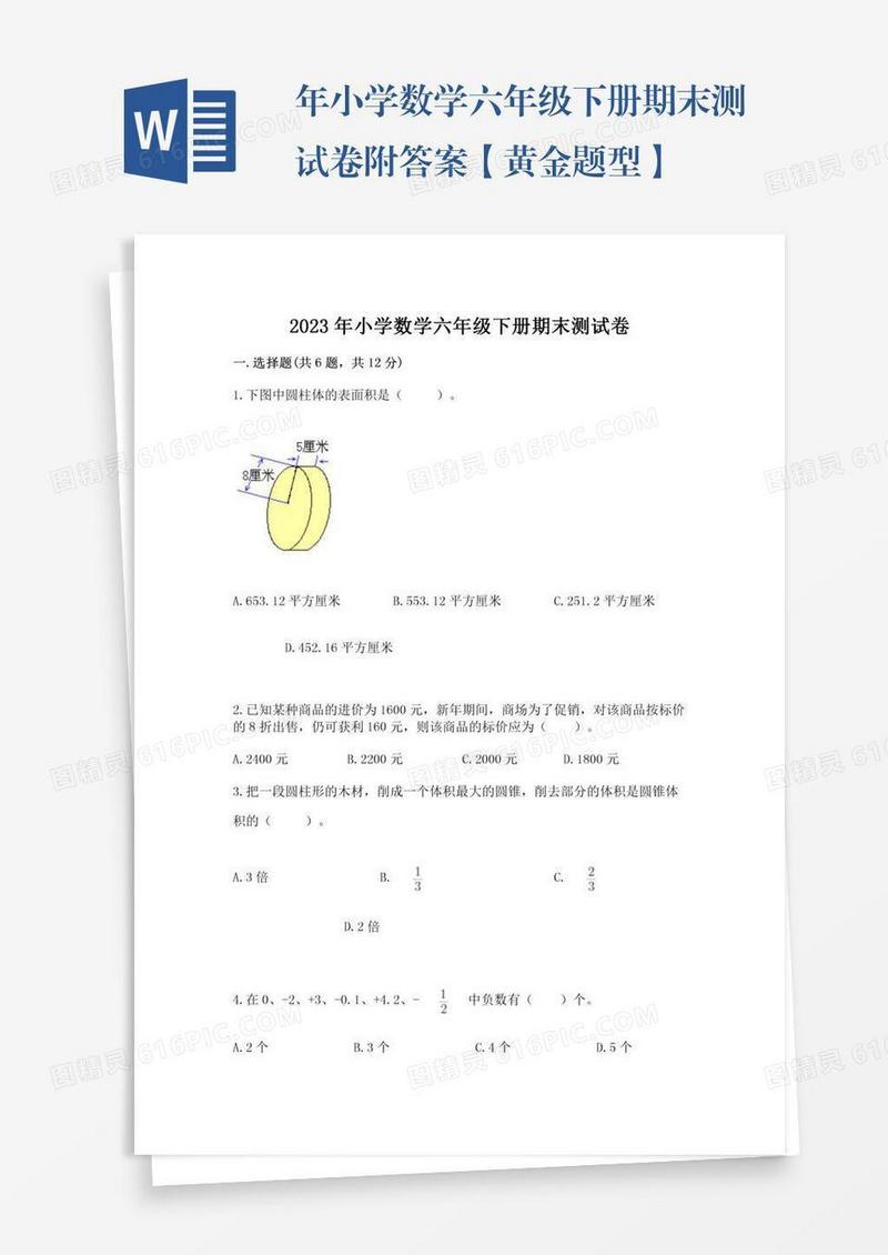 年小学数学六年级下册期末测试卷附答案【黄金题型】