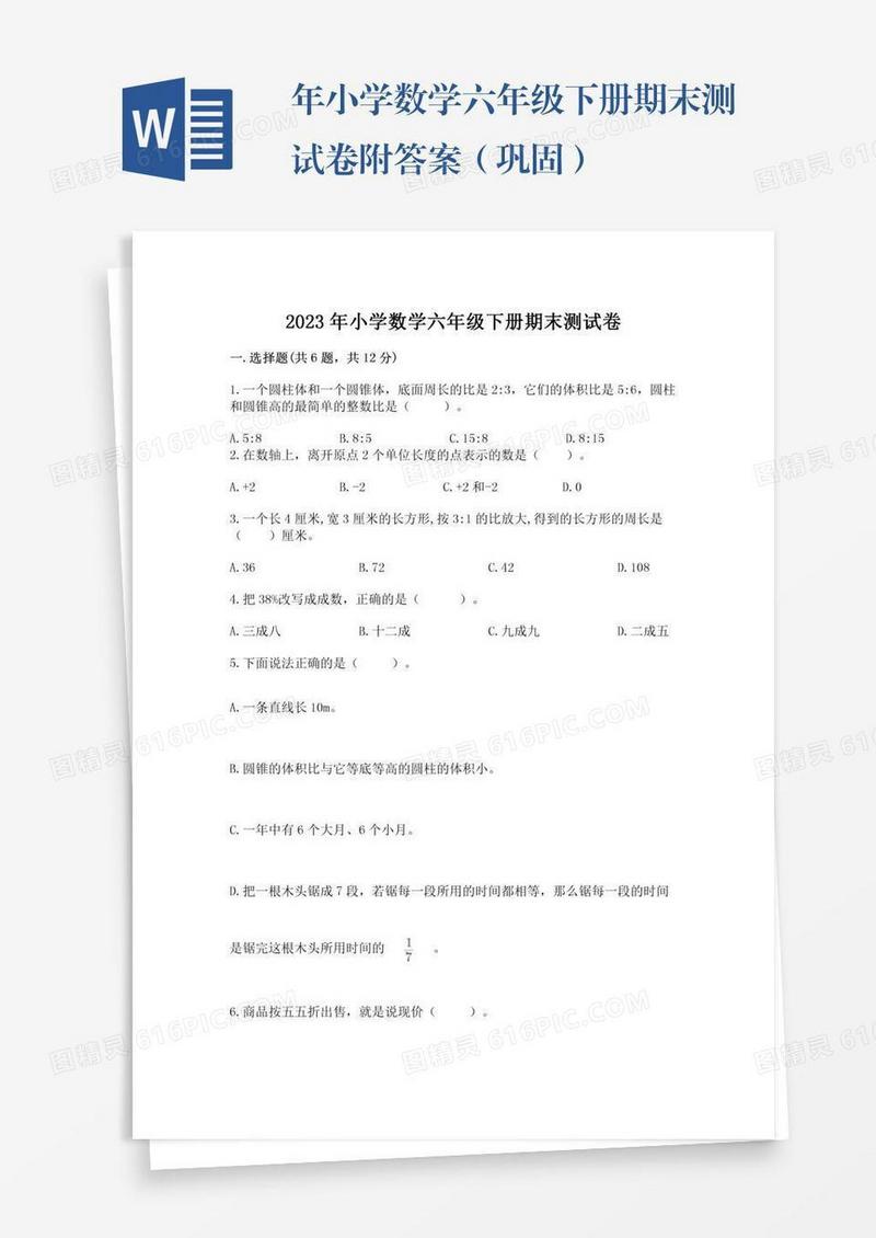 年小学数学六年级下册期末测试卷附答案（巩固）