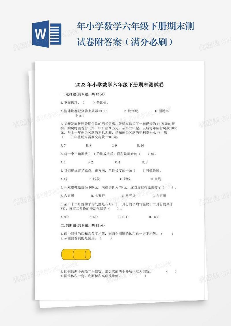 年小学数学六年级下册期末测试卷附答案（满分必刷）