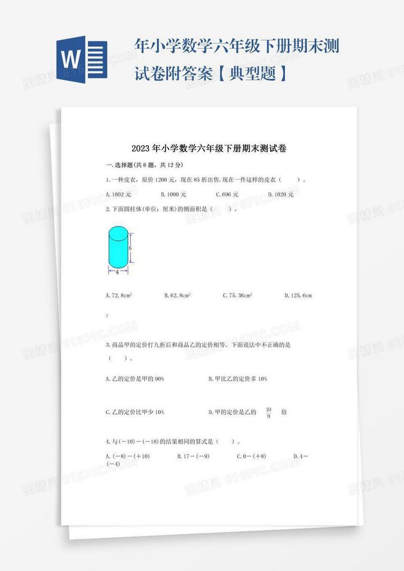 年小学数学六年级下册期末测试卷附答案【典型题】