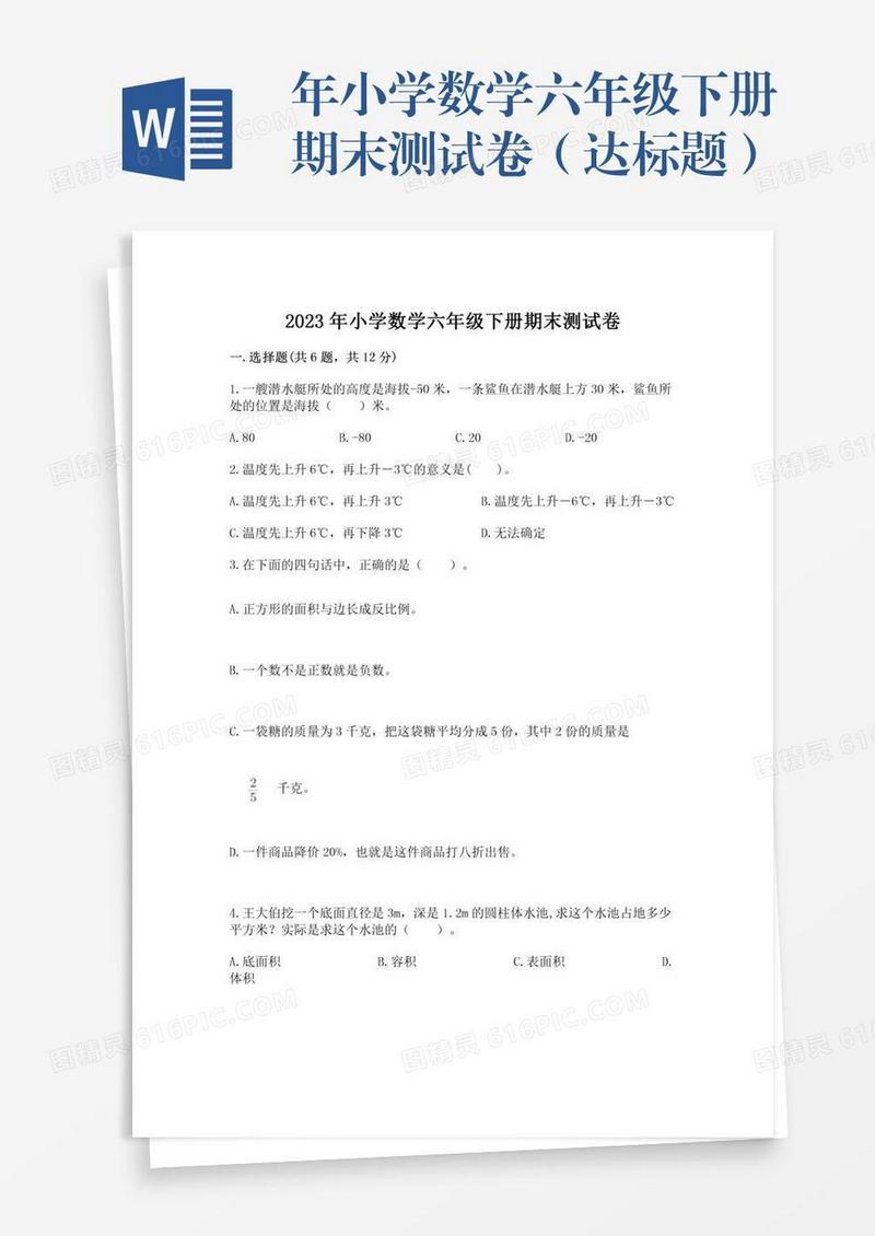 年小学数学六年级下册期末测试卷（达标题）