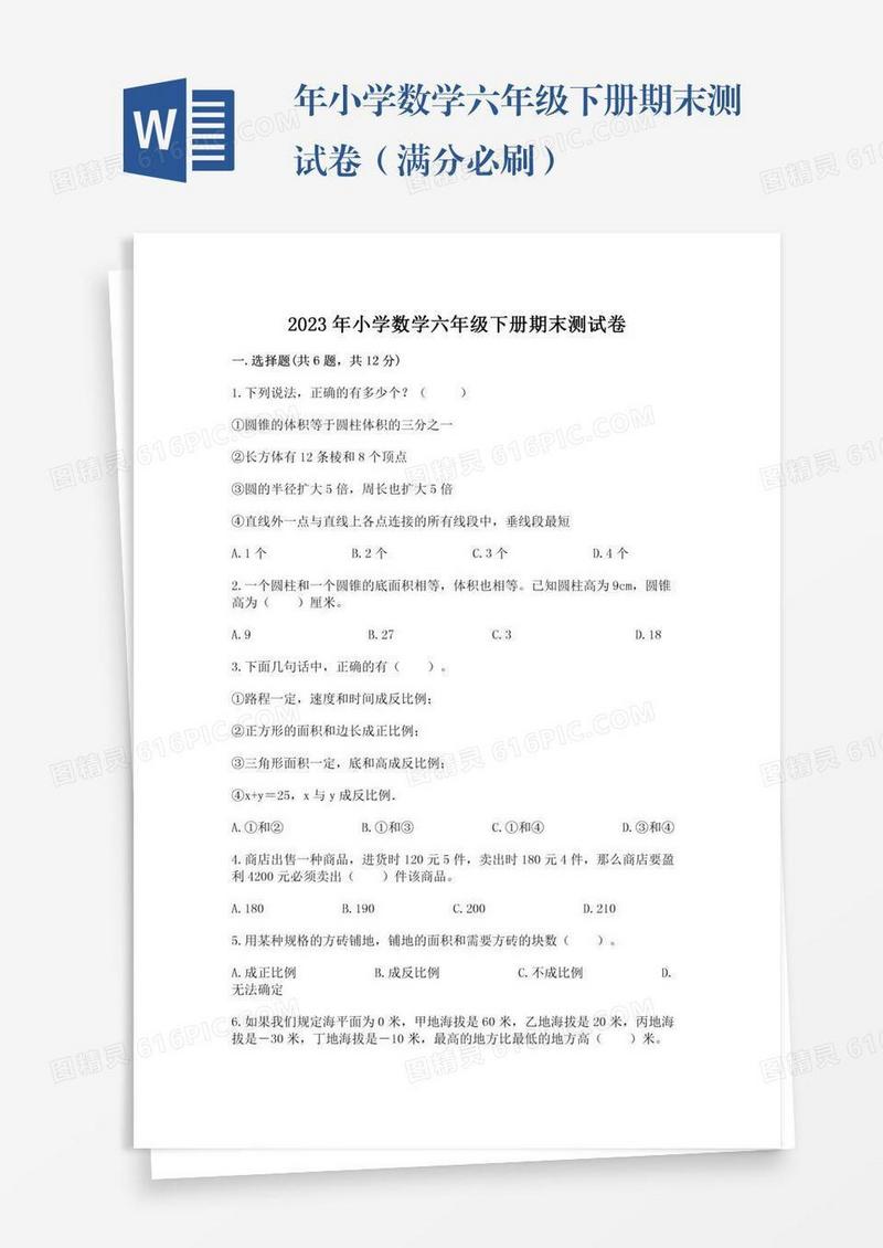 年小学数学六年级下册期末测试卷（满分必刷）