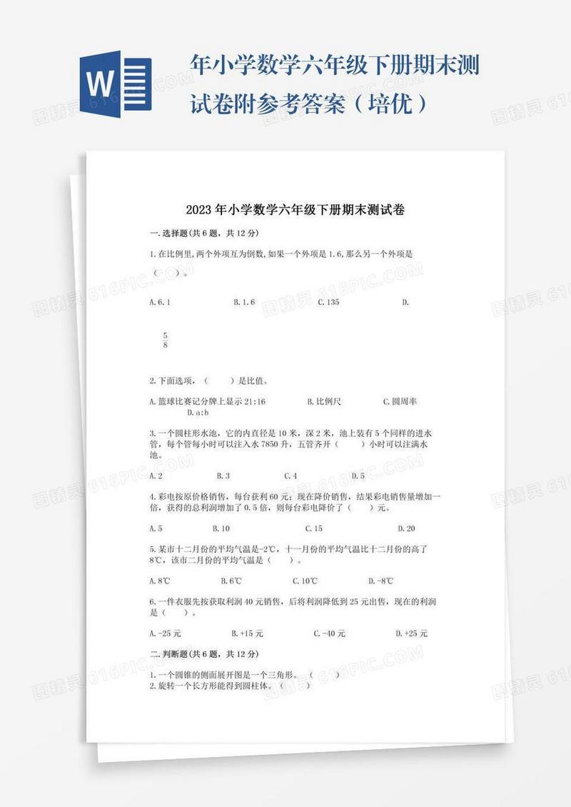 年小学数学六年级下册期末测试卷附参考答案（培优）