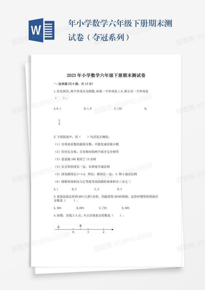 年小学数学六年级下册期末测试卷（夺冠系列）