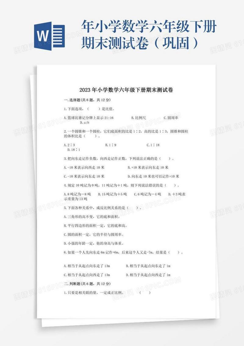 年小学数学六年级下册期末测试卷（巩固）