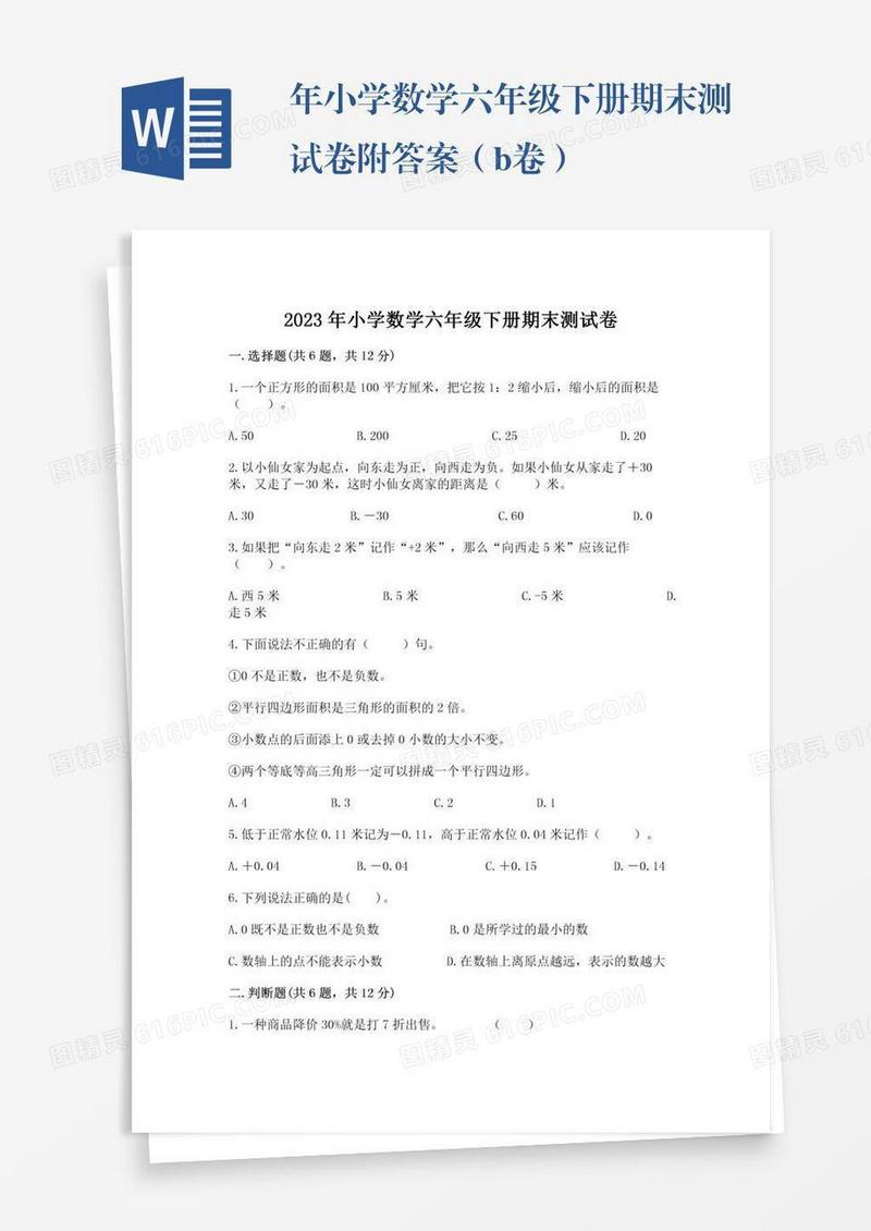 年小学数学六年级下册期末测试卷附答案（b卷）