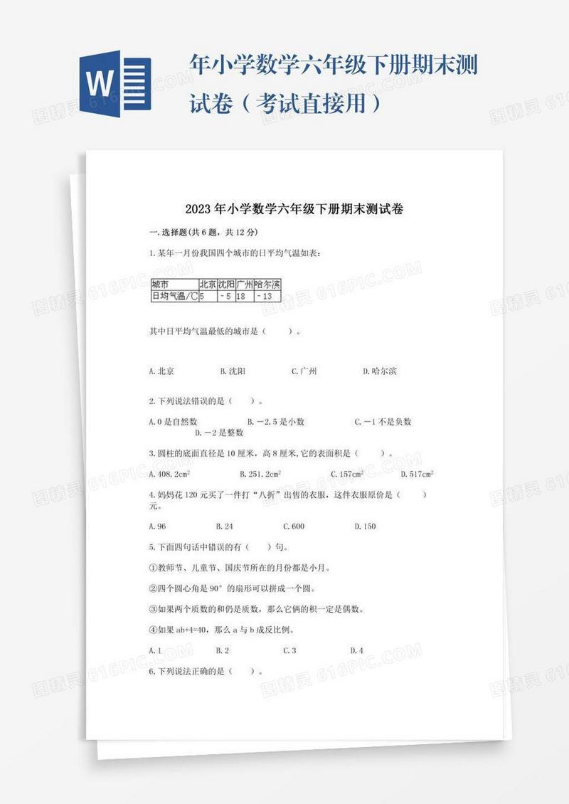 年小学数学六年级下册期末测试卷（考试直接用）