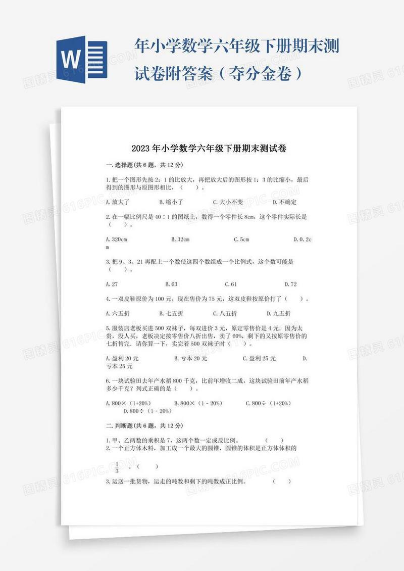 年小学数学六年级下册期末测试卷附答案（夺分金卷）