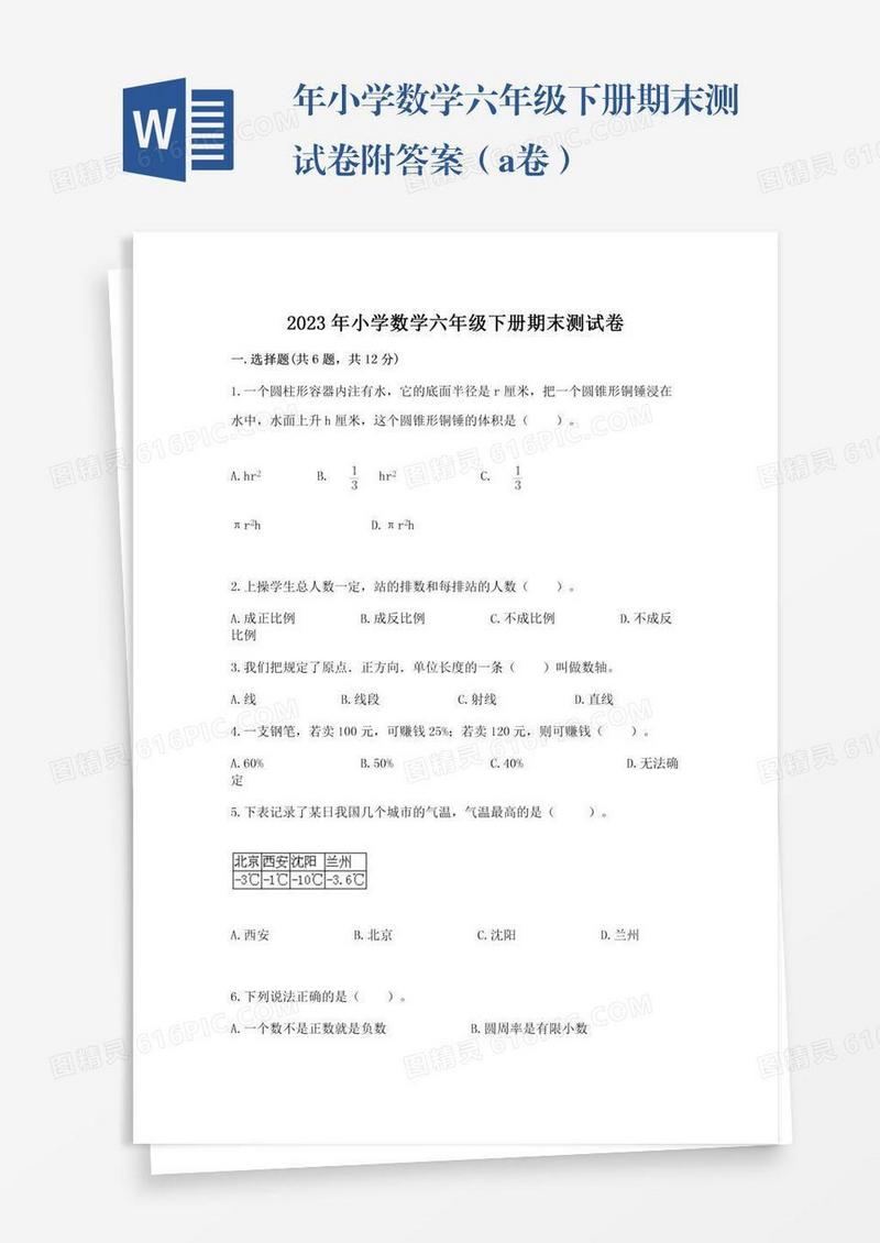 年小学数学六年级下册期末测试卷附答案（a卷）
