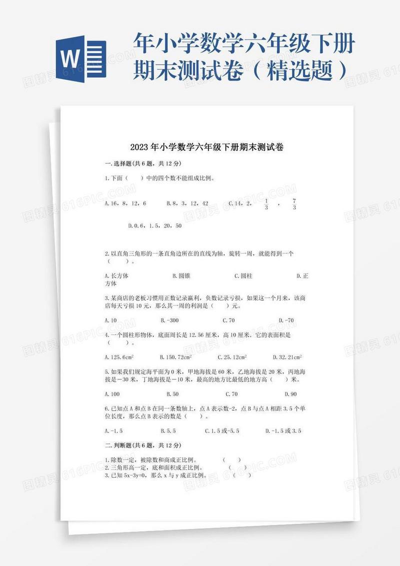 年小学数学六年级下册期末测试卷（精选题）