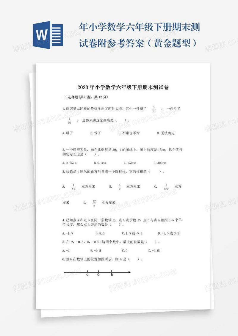 年小学数学六年级下册期末测试卷附参考答案（黄金题型）