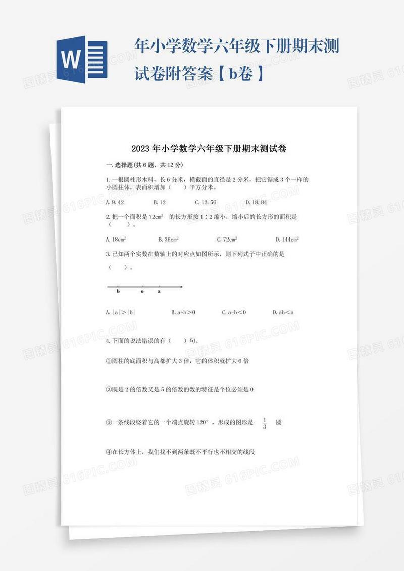 年小学数学六年级下册期末测试卷附答案【b卷】