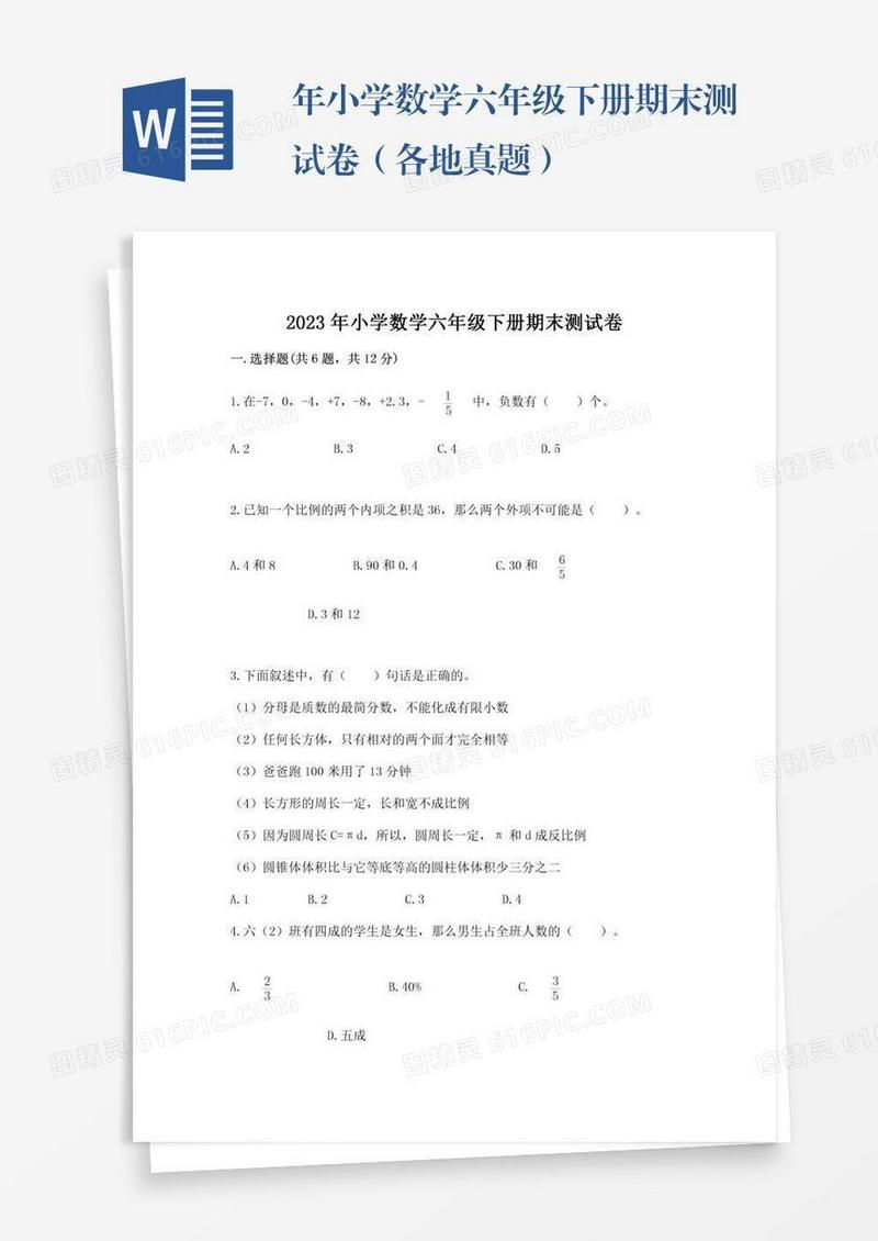 年小学数学六年级下册期末测试卷（各地真题）