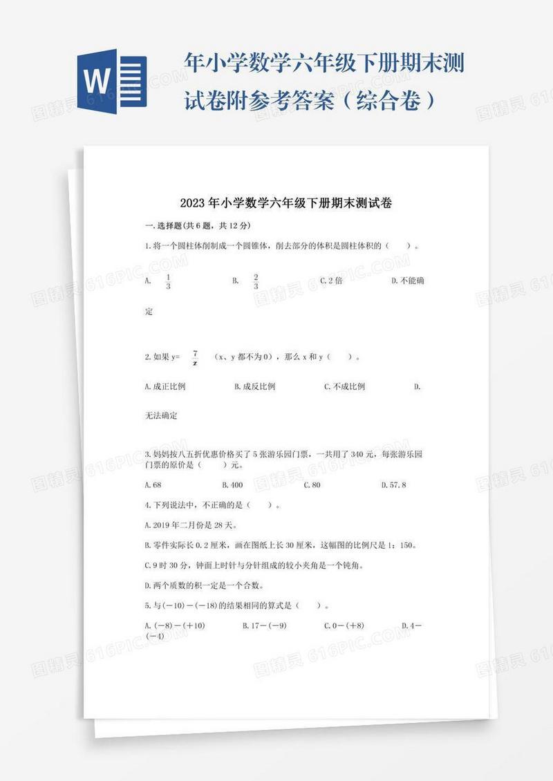 年小学数学六年级下册期末测试卷附参考答案（综合卷）