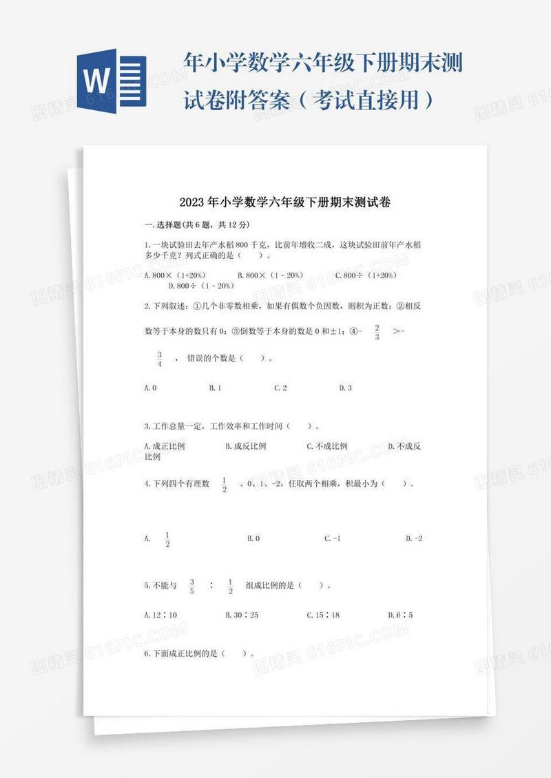 年小学数学六年级下册期末测试卷附答案（考试直接用）