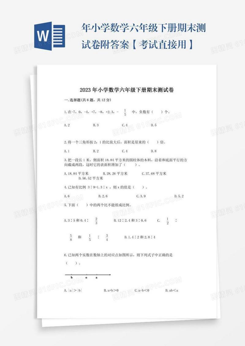 年小学数学六年级下册期末测试卷附答案【考试直接用】