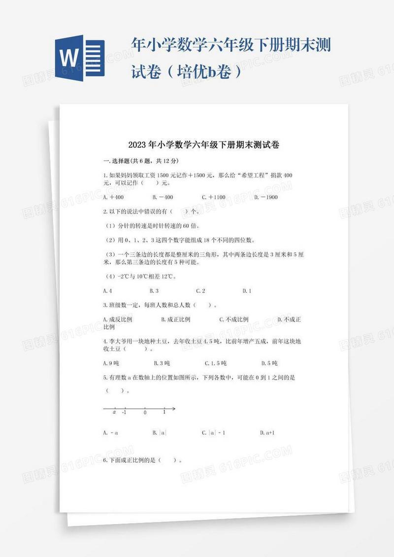 年小学数学六年级下册期末测试卷（培优b卷）