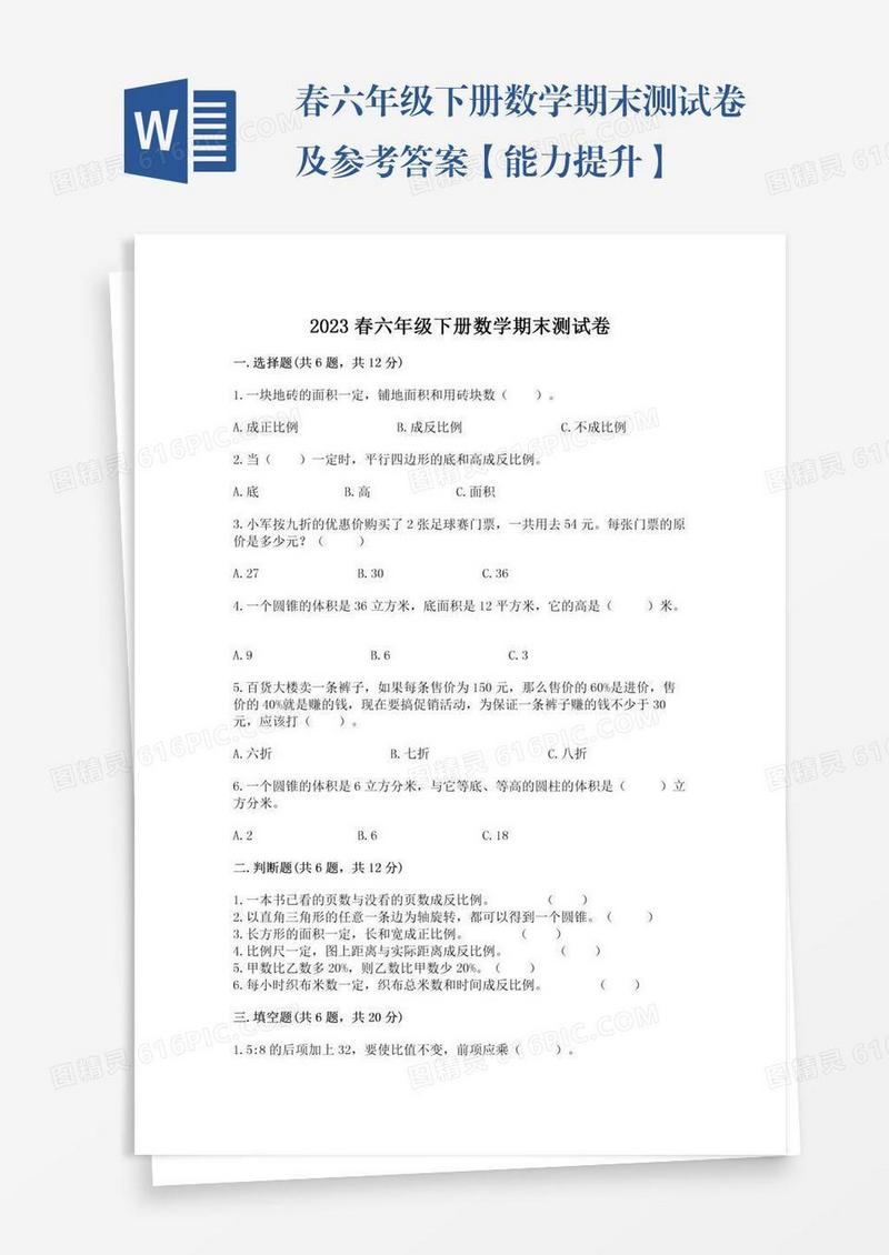 春六年级下册数学期末测试卷及参考答案【能力提升】