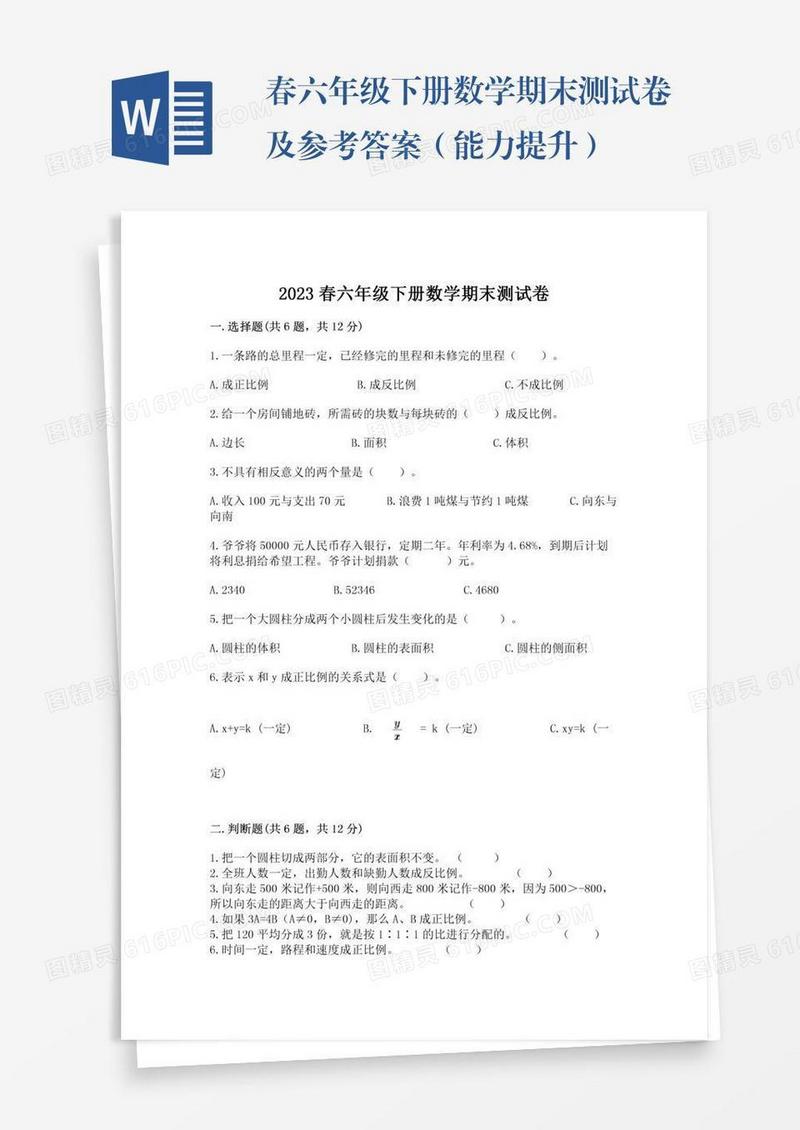 春六年级下册数学期末测试卷及参考答案（能力提升）