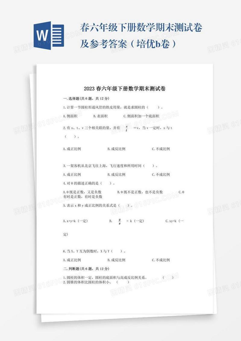 春六年级下册数学期末测试卷及参考答案（培优b卷）