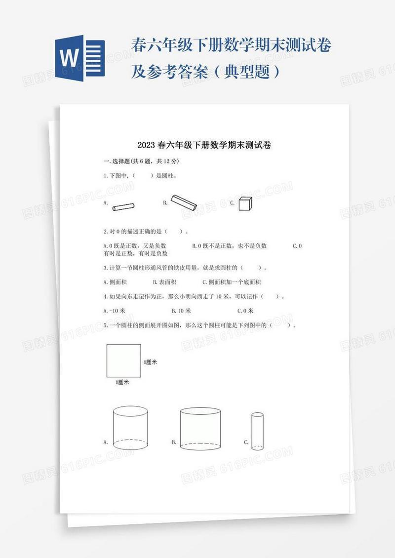 春六年级下册数学期末测试卷及参考答案（典型题）