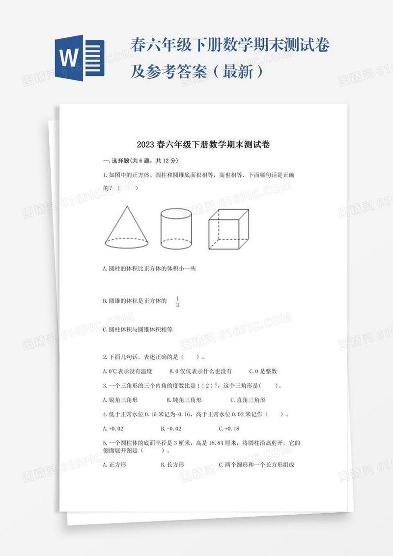 春六年级下册数学期末测试卷及参考答案（最新）