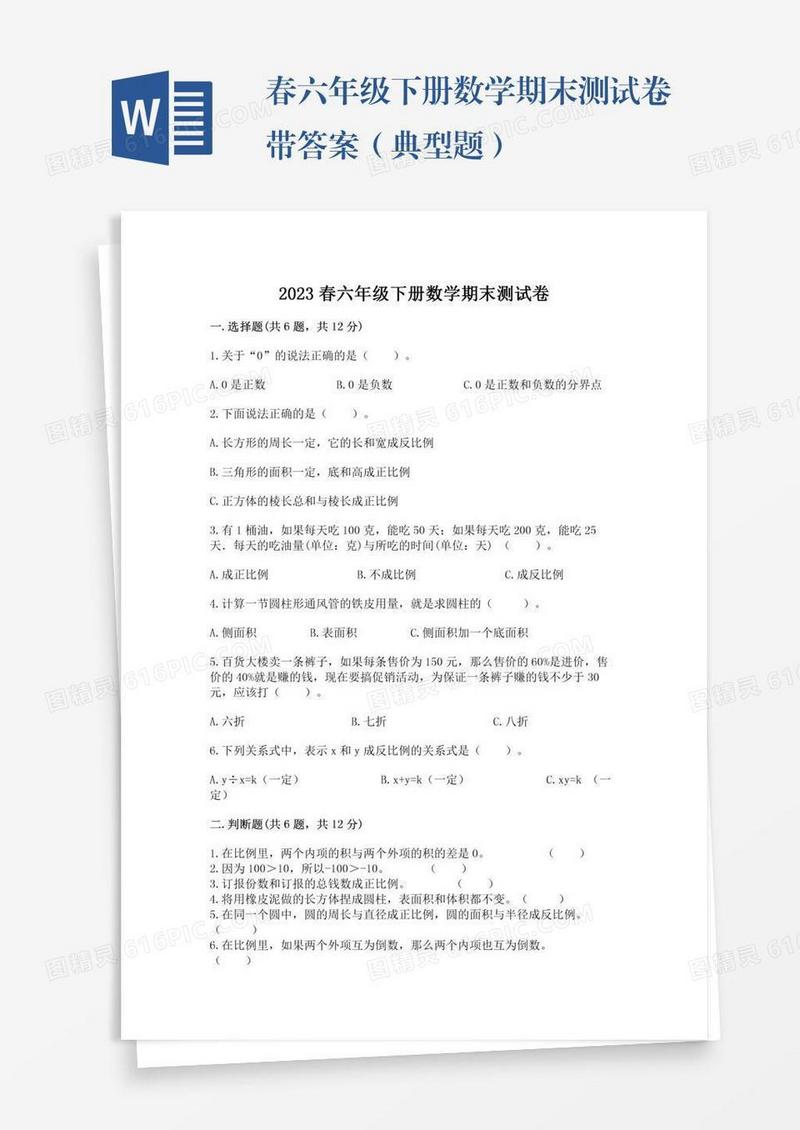 春六年级下册数学期末测试卷带答案（典型题）