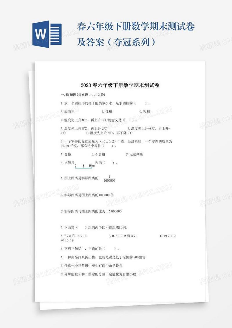 春六年级下册数学期末测试卷及答案（夺冠系列）