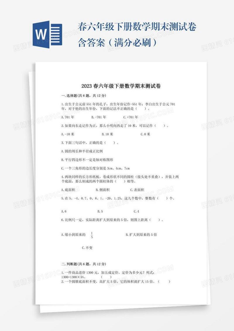 春六年级下册数学期末测试卷含答案（满分必刷）