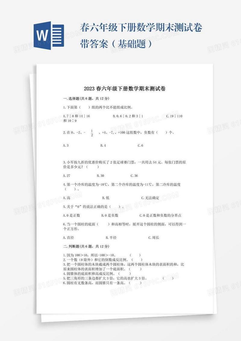 春六年级下册数学期末测试卷带答案（基础题）