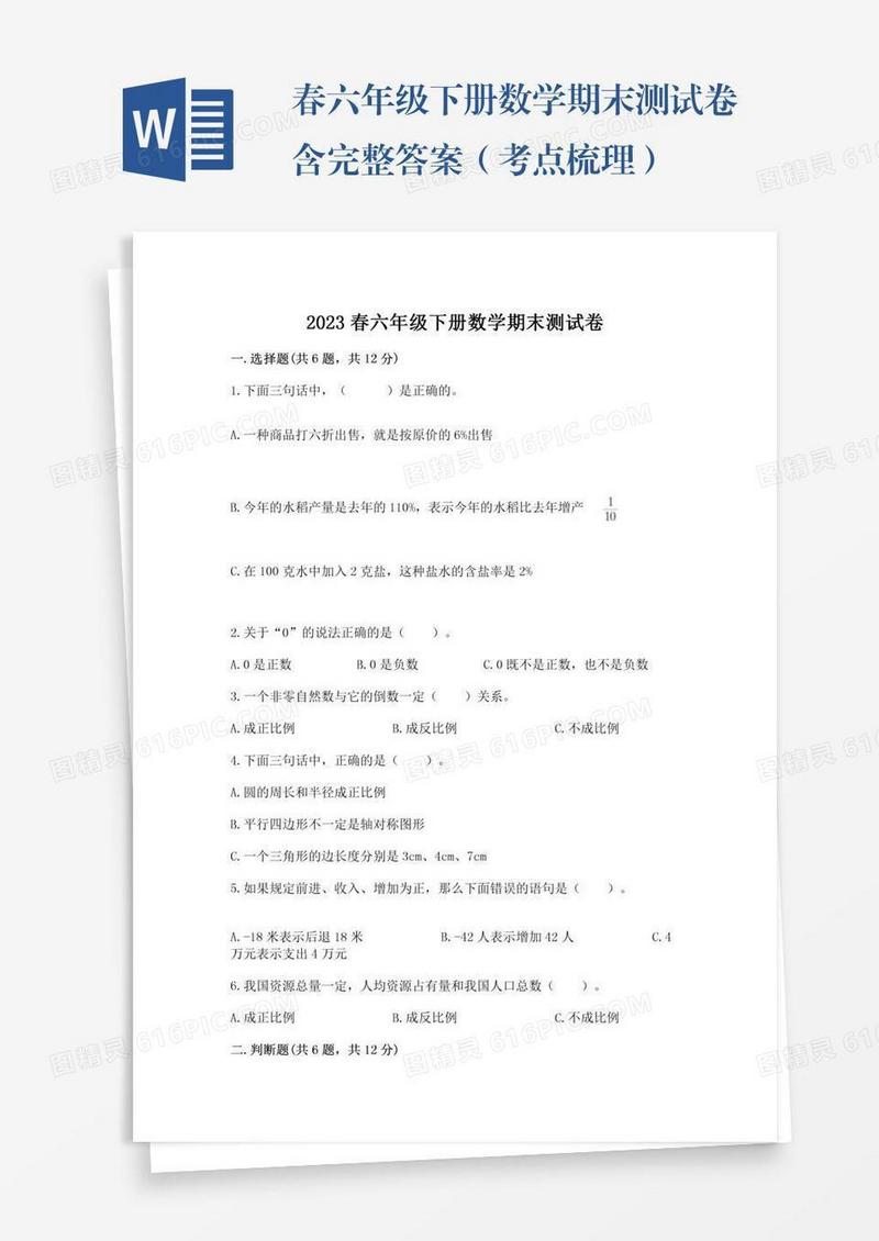 春六年级下册数学期末测试卷含完整答案（考点梳理）