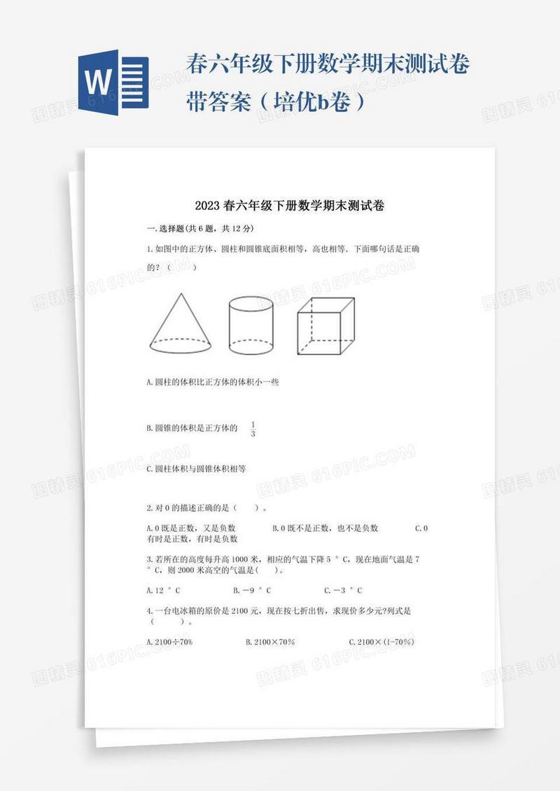春六年级下册数学期末测试卷带答案（培优b卷）