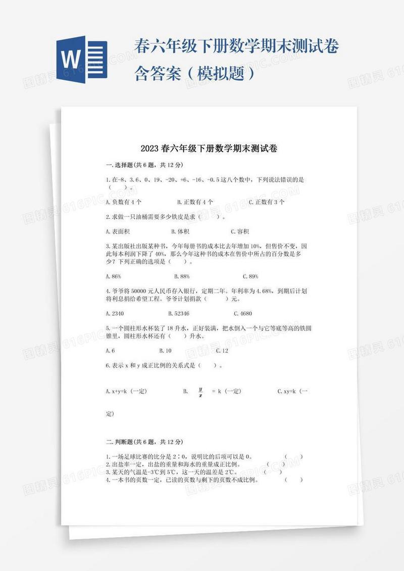 春六年级下册数学期末测试卷含答案（模拟题）