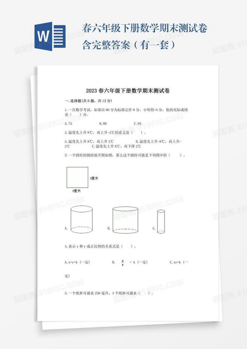 春六年级下册数学期末测试卷含完整答案（有一套）