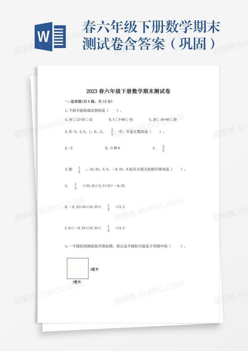 春六年级下册数学期末测试卷含答案（巩固）