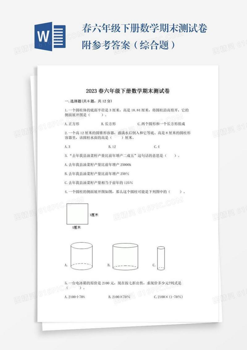 春六年级下册数学期末测试卷附参考答案（综合题）