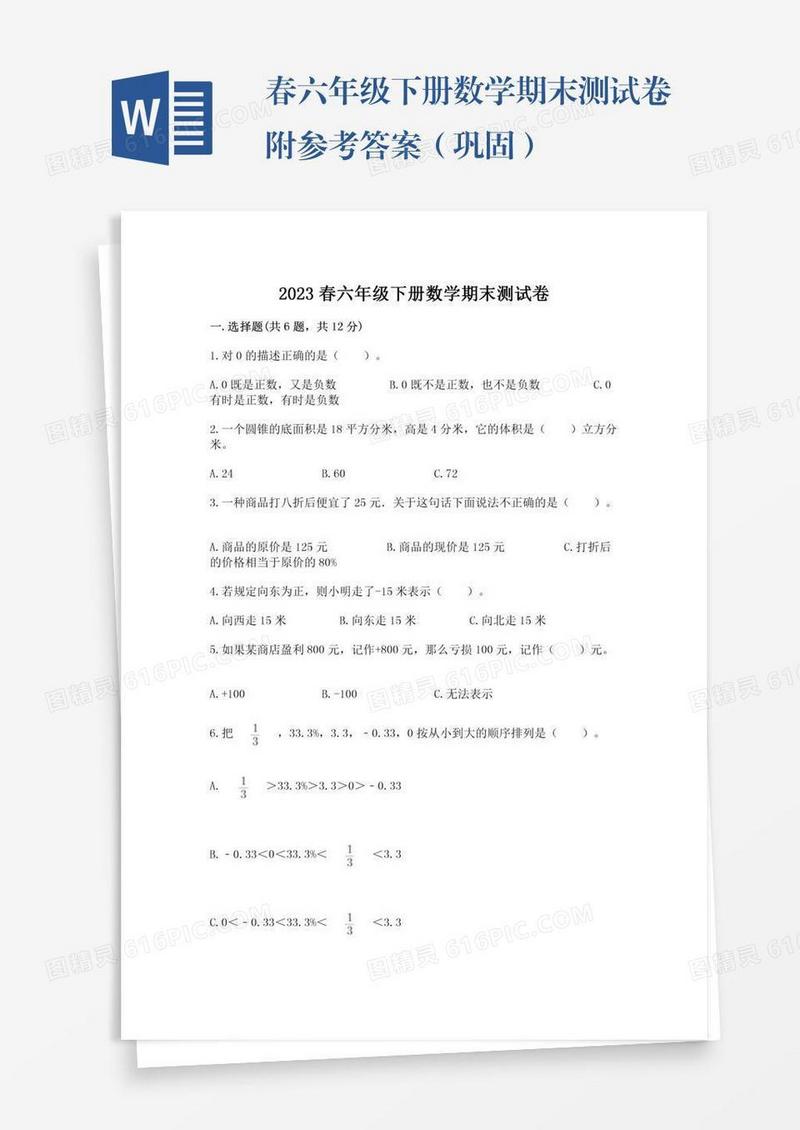 春六年级下册数学期末测试卷附参考答案（巩固）