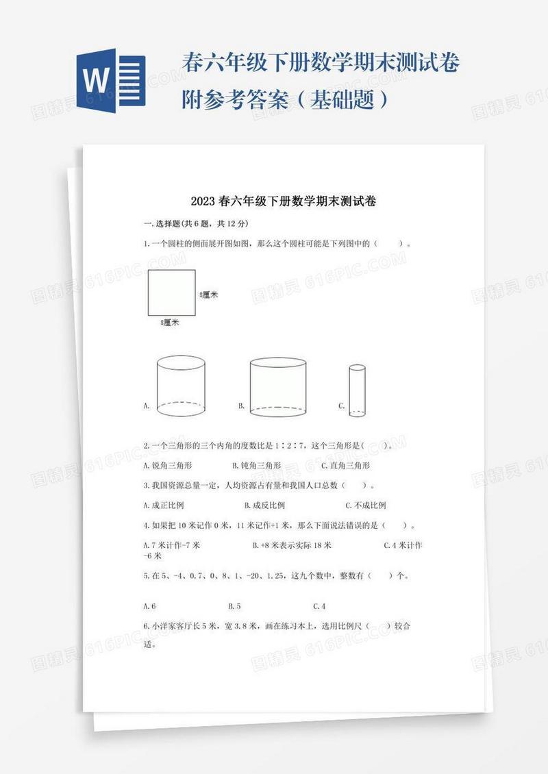 春六年级下册数学期末测试卷附参考答案（基础题）