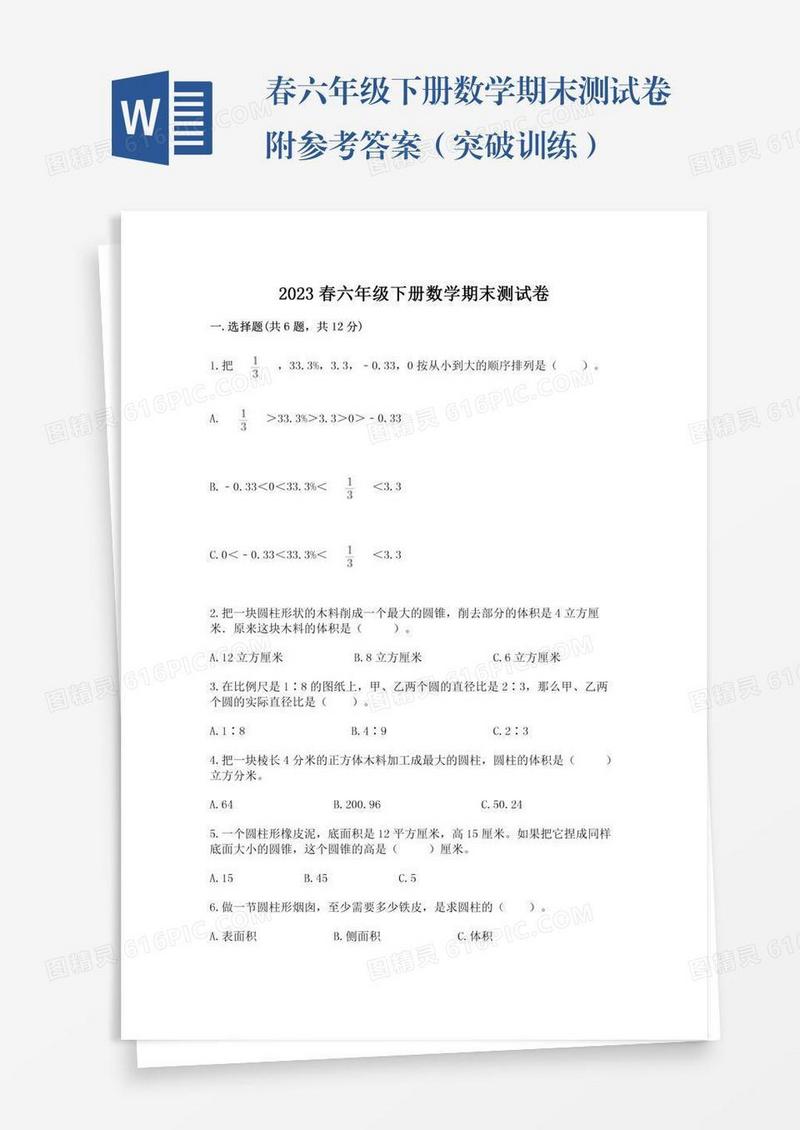 春六年级下册数学期末测试卷附参考答案（突破训练）