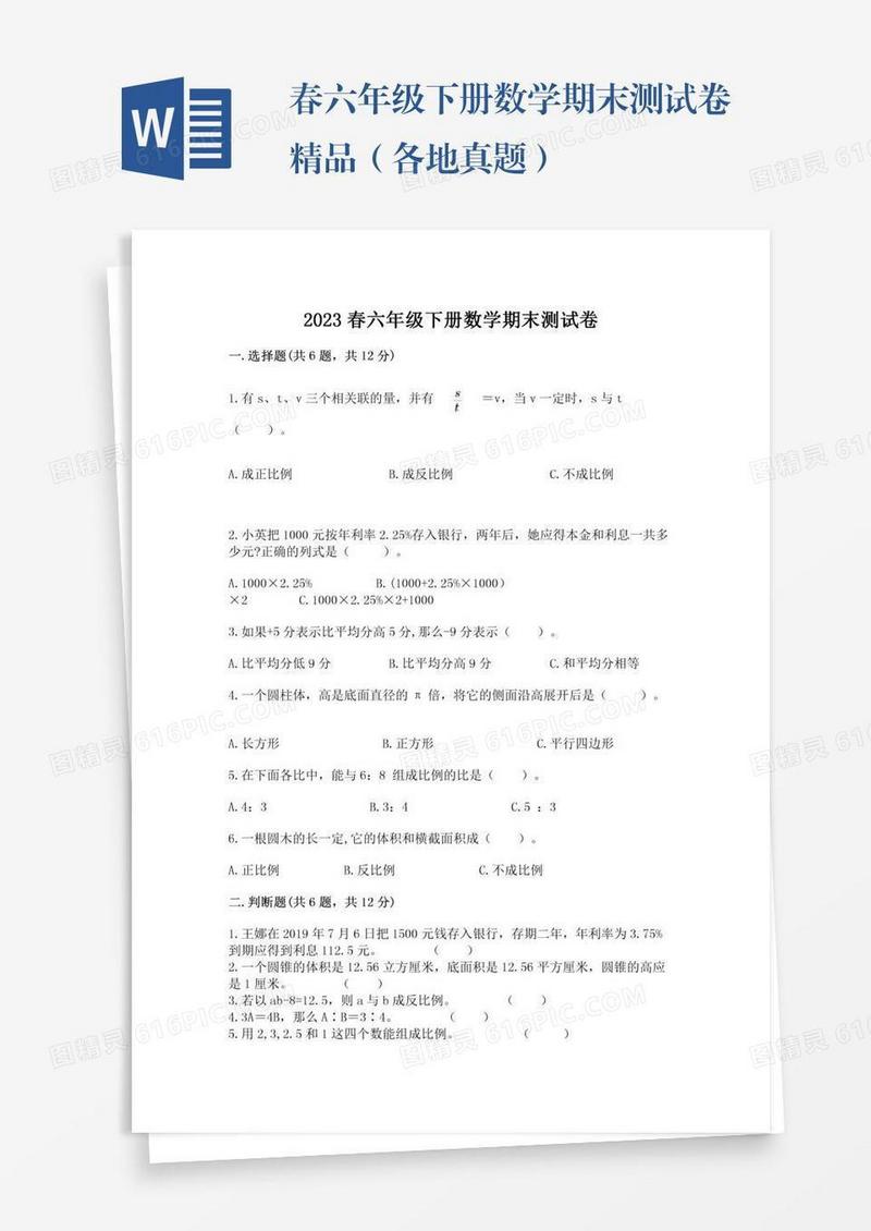 春六年级下册数学期末测试卷精品（各地真题）