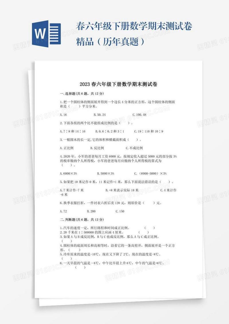 春六年级下册数学期末测试卷精品（历年真题）