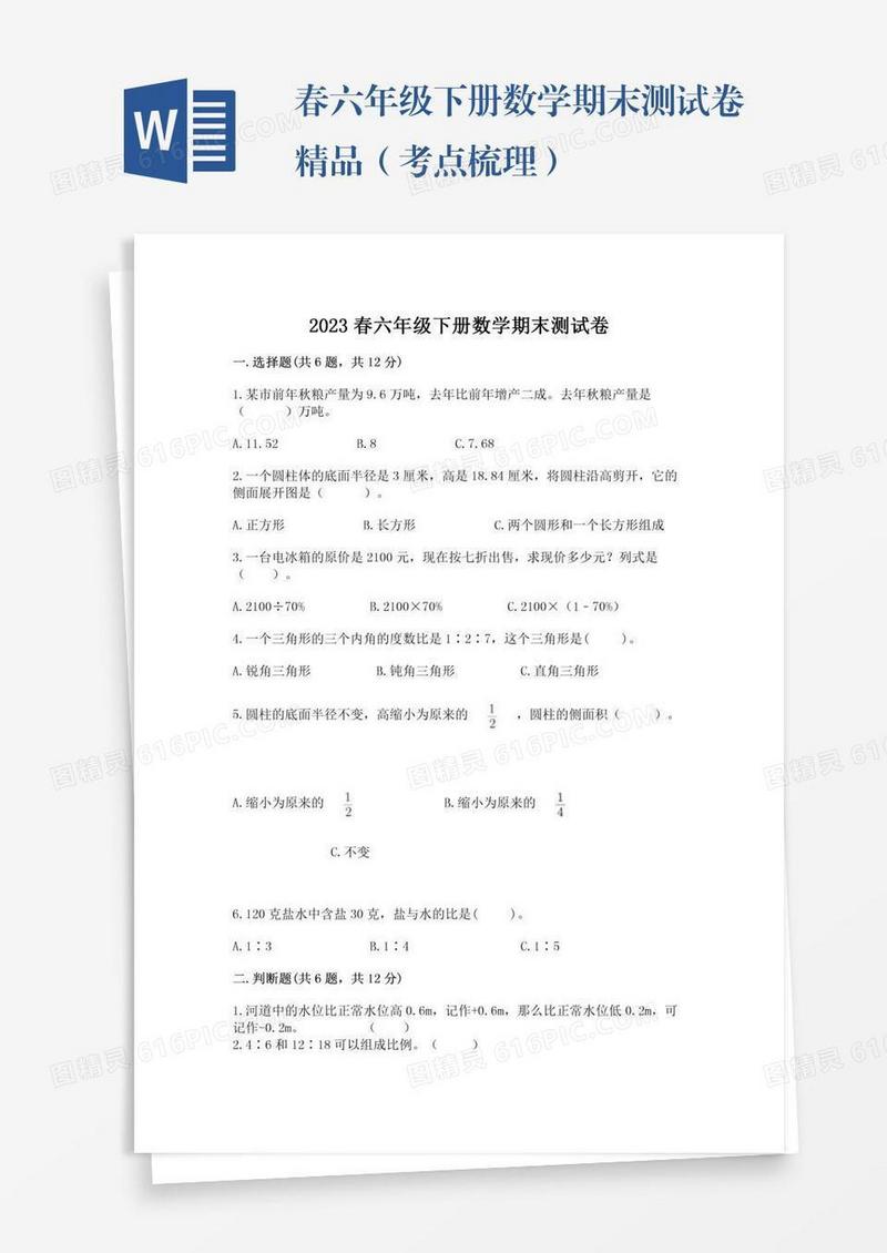 春六年级下册数学期末测试卷精品（考点梳理）
