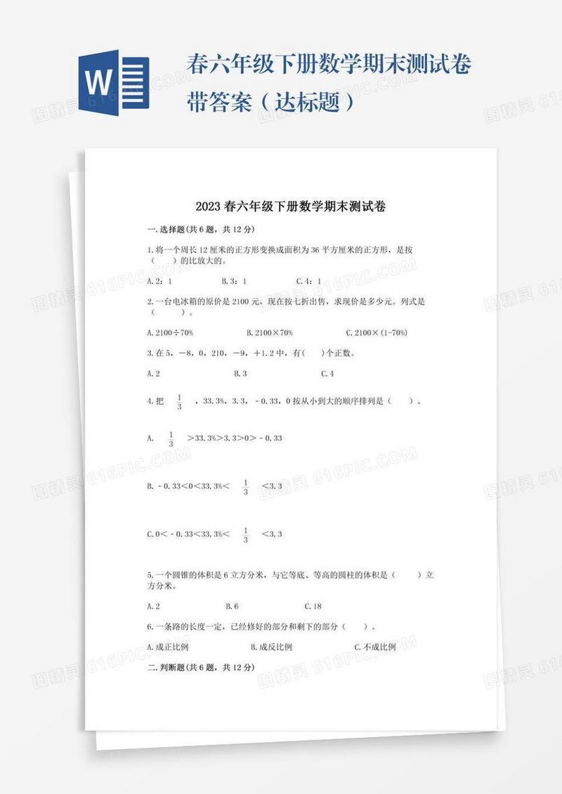 春六年级下册数学期末测试卷带答案（达标题）